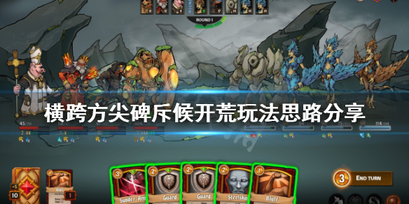 《横跨方尖碑》斥候开荒怎么玩？斥候开荒玩法思路分享