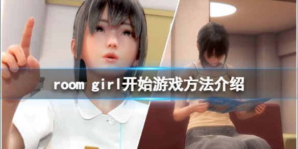 《ROOM Girl》怎么开始游戏？游戏开始游戏方法介绍