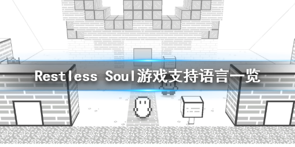 《Restless Soul》有中文吗？游戏支持语言一览