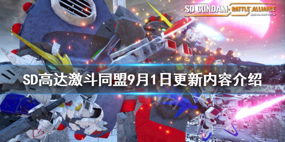 《SD高达激斗同盟》9月1日更新了什么？9月1日更新内容介绍