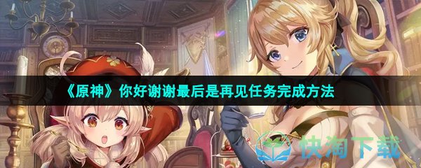 《原神》你好谢谢最后是再见任务完成玩法