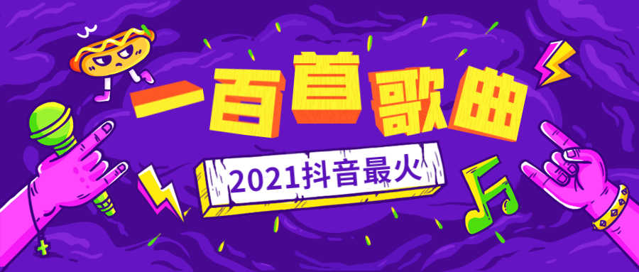 抖音最火100首歌曲大全