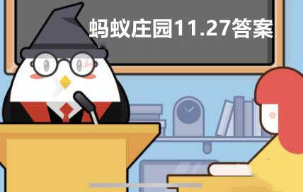 蚂蚁庄园11月27日：公交车超载的标准是1平米站多少人？
