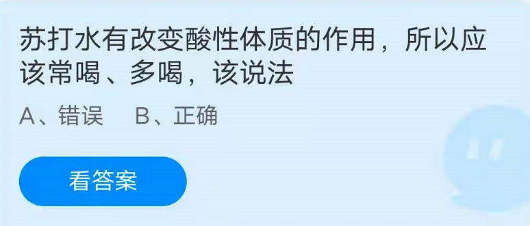 蚂蚁庄园6月10日：苏打水有改变酸性体质的作用，所以应该常喝、多喝，该说法？