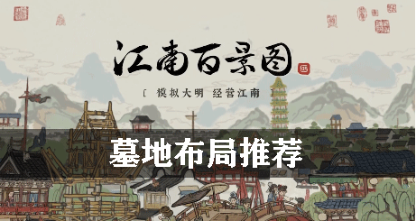 江南百景图坟墓有什么用