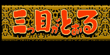 经典FC游戏《三目童子》全剧情一览