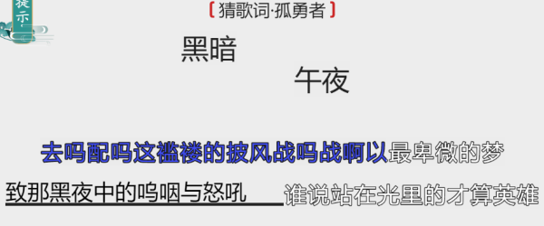 《离谱的汉字》猜歌词孤勇者通关攻略