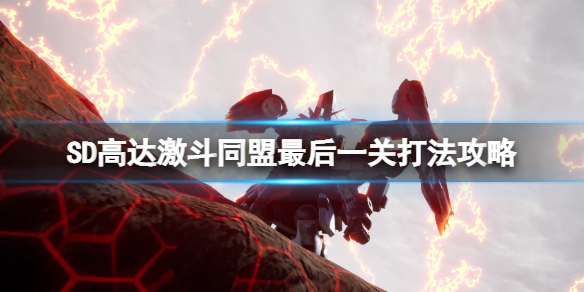 《SD高达激斗同盟》最后一关打法攻略 最终boss怎么打？