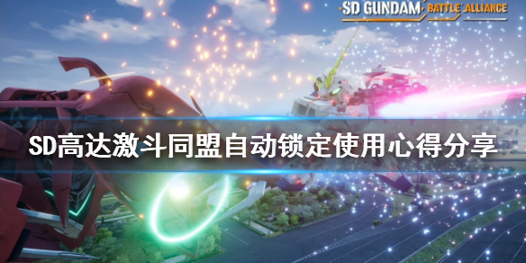 《SD高达激斗同盟》自动锁定如何使用？自动锁定使用心得分享