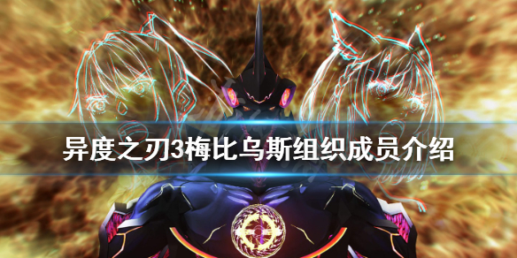 《异度之刃3》梅比乌斯组织有哪些人？梅比乌斯组织成员介绍