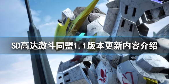 《SD高达激斗同盟》1.1版本有哪些新内容？1.1版本更新内容介绍