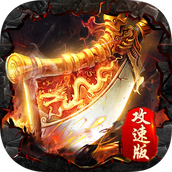 战士攻速版正式版