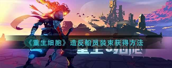 《重生细胞》造反船员装束获得方法