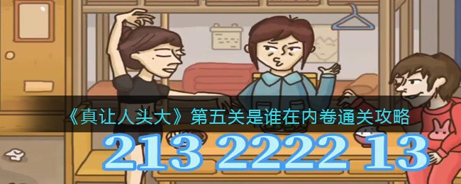 《真让人头大》第五关是谁在内卷通关攻略
