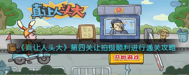 《真让人头大》第四关让拍摄顺利进行通关攻略