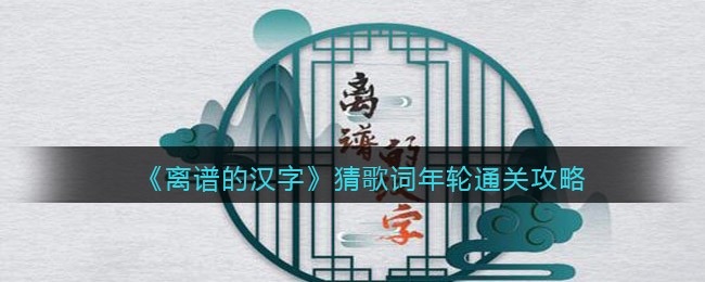 《离谱的汉字》猜歌词年轮通关攻略