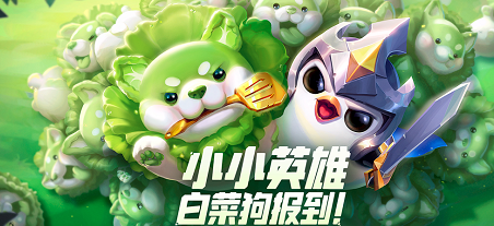 金铲铲之战白菜狗获取方法介绍