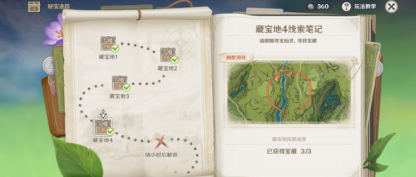 原神秘宝迷踪藏宝地4在哪