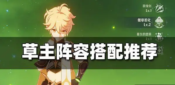 原神平民草主怎么搭配队伍