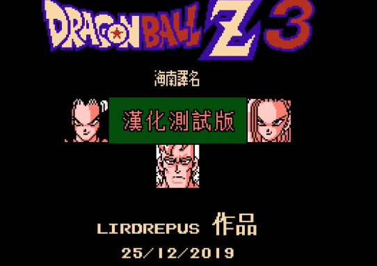 《龙珠Z3烈战人造人》汉化玩法视频介绍