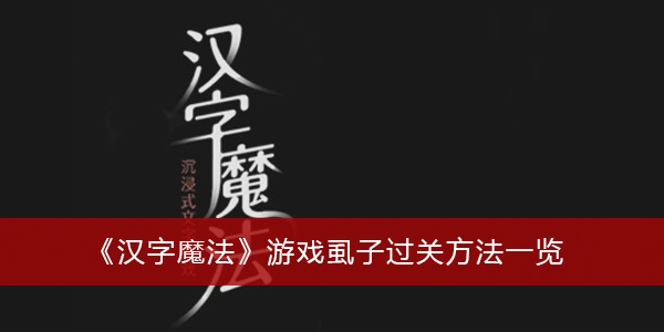 汉字魔法游戏虱子过关方法一览