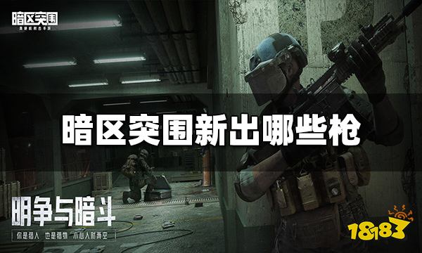 《暗区突围》新出哪些枪 新出枪介绍