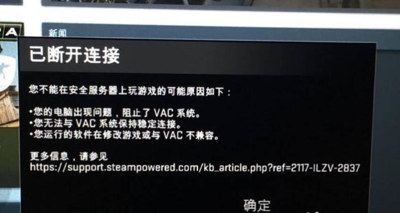 csgo打到一半vac验证错误怎么解决-打到一半vac验证错误解决攻略