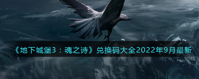 《地下城堡3：魂之诗》兑换码大全2022年9月最新