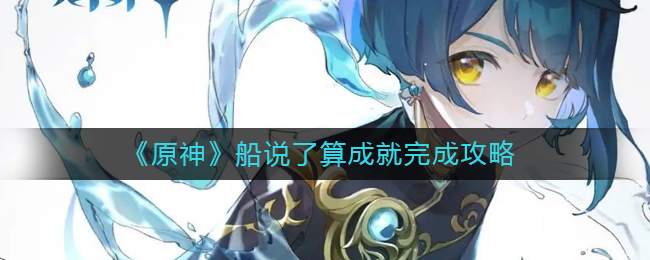 《原神》船说了算成就完成攻略