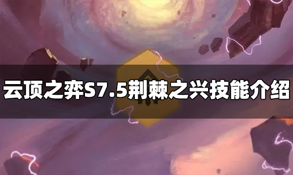 《云顶之弈》荆棘之兴技能是什么？S7.5荆棘之兴技能介绍