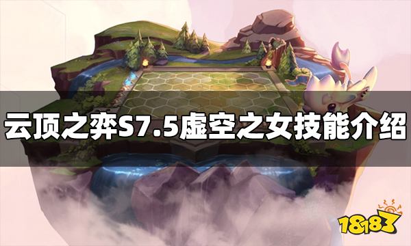 《云顶之弈》虚空之女技能是什么？S7.5虚空之女技能介绍
