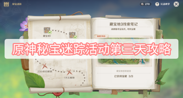 《原神》秘宝迷踪活动第三天攻略