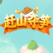 赶山夺笋免广告