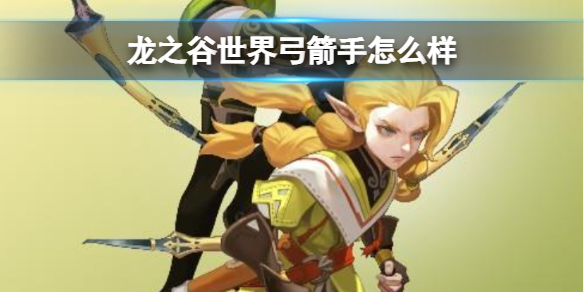龙之谷世界弓箭手怎么样