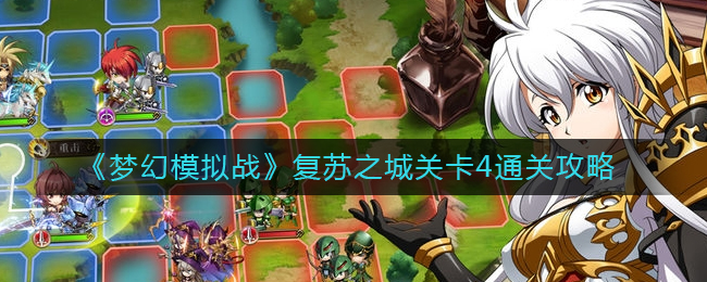 《梦幻模拟战》复苏之城关卡4通关策略