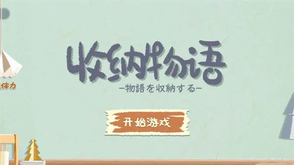 《收纳物语》好奇害死猫通关策略