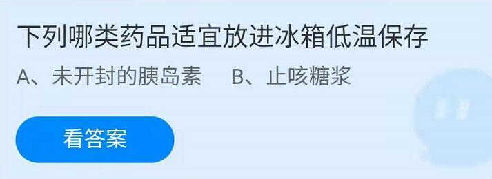 蚂蚁庄园下列哪类药品适宜放进冰箱低温保存？