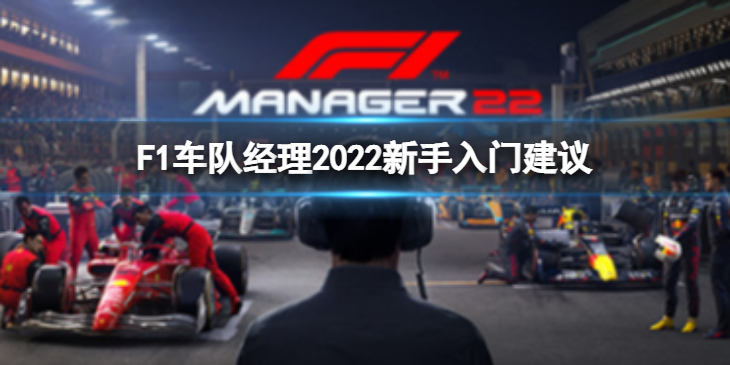 《F1车队经理2022》新手入门怎么玩？新手入门建议内容