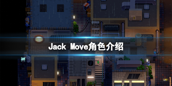 《Jack Move》角色介绍 人物有哪些？