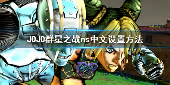 《JOJO的奇妙冒险群星之战重制版》ns上如何设置中文？ns中文设置方法