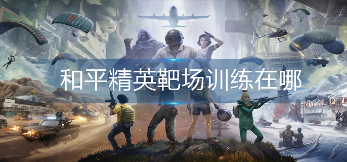 和平精英靶场在哪