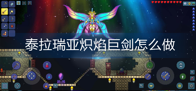泰拉瑞亚炽焰巨剑怎么做