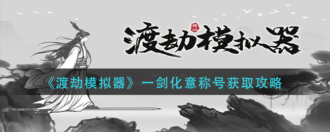 《渡劫模拟器》一剑化意称号获取攻略