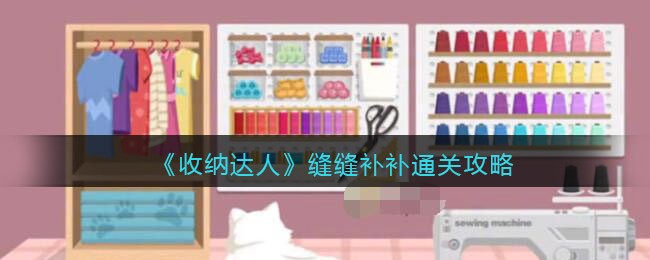 《收纳达人》缝缝补补通关攻略
