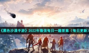 《黑色沙漠手游》2022年9月6日微信每日一题答案