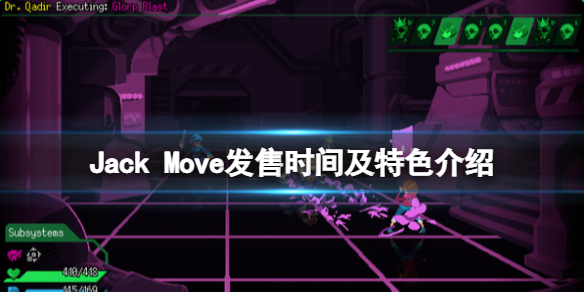 《Jack Move》什么时候发售？发售时间及特色介绍