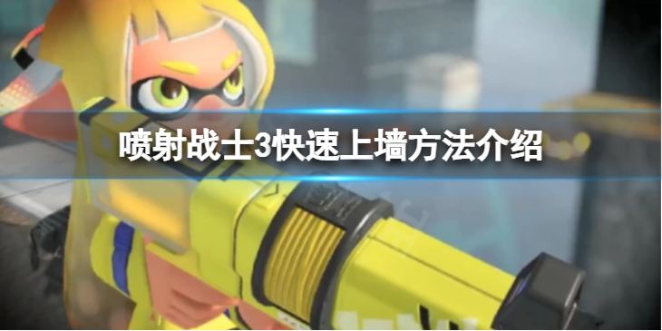 《喷射战士3》怎么快速上墙？快速上墙方法介绍