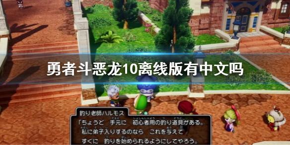 《勇者斗恶龙10离线版》有中文吗？游戏支持语言一览