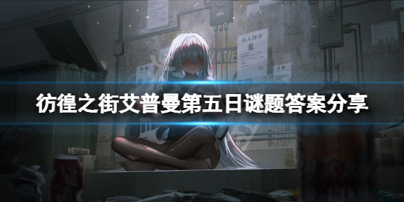 《彷徨之街》艾普曼第五日谜题答案是什么？艾普曼第五日谜题答案分享