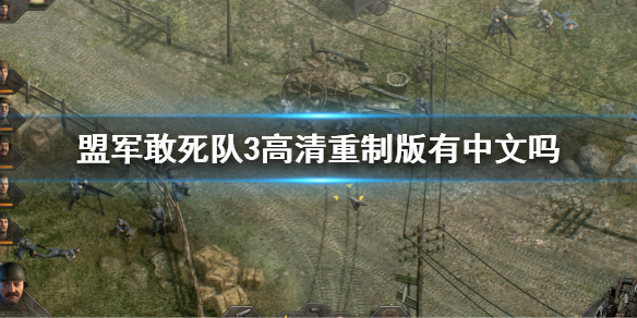 《盟军敢死队3高清重制版》有中文吗？游戏支持语言介绍
